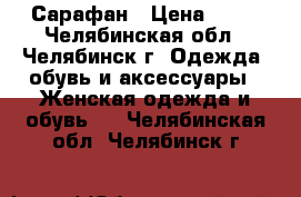 Сарафан › Цена ­ 50 - Челябинская обл., Челябинск г. Одежда, обувь и аксессуары » Женская одежда и обувь   . Челябинская обл.,Челябинск г.